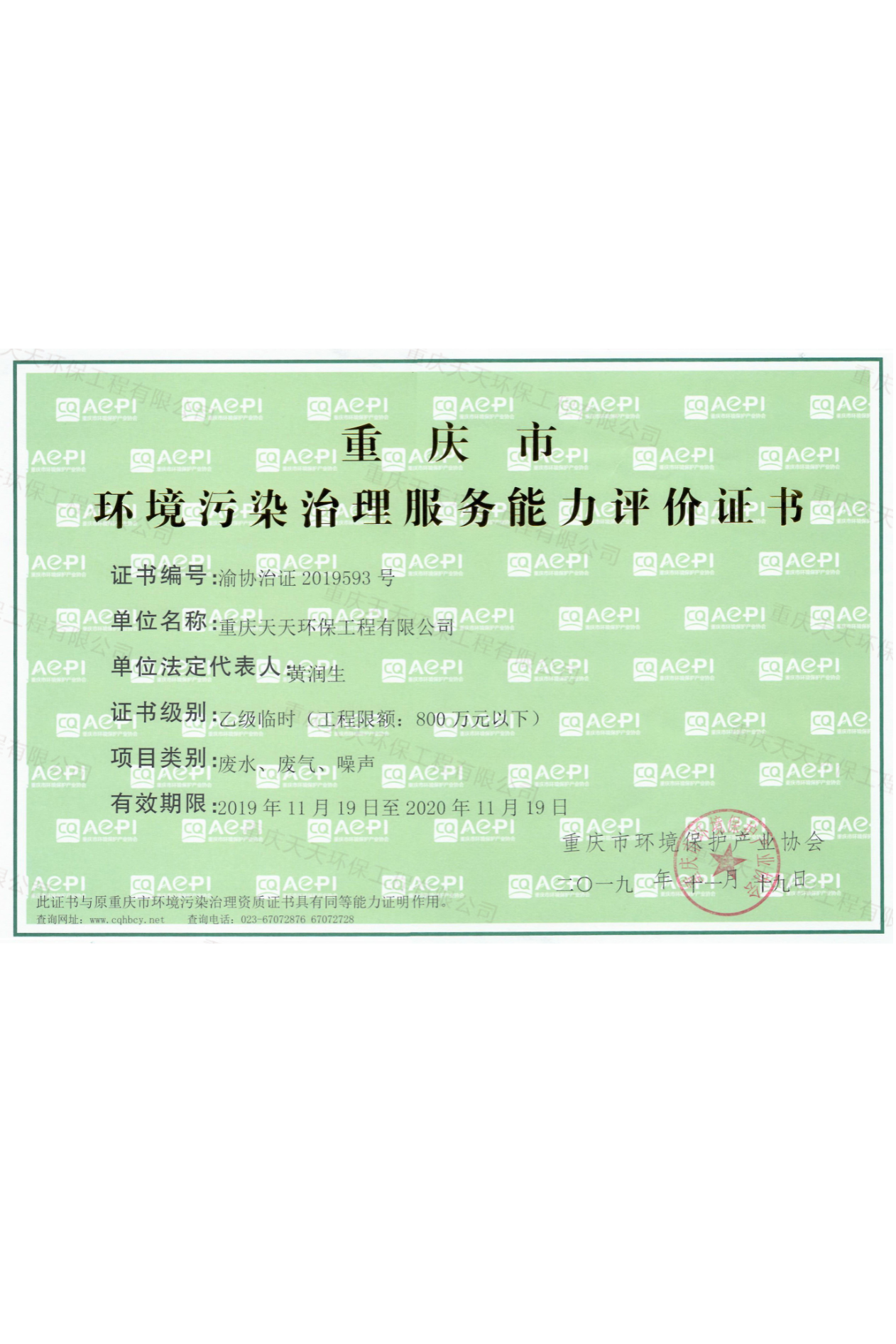 環(huán)境污染治理服務(wù)能力評(píng)價(jià)證書(shū)